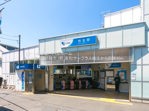 東和サープラス柿生(小田急電鉄「柿生」駅)