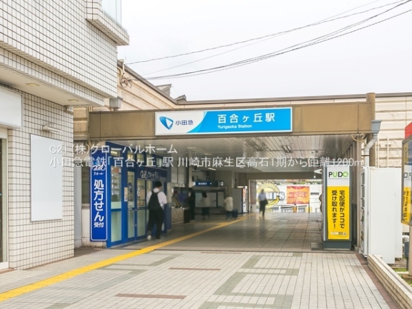 川崎市麻生区高石５丁目の新築一戸建(小田急電鉄「百合ヶ丘」駅)