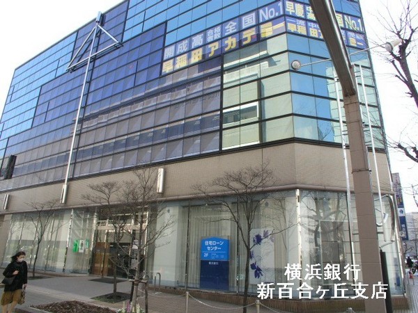 ヒルズ新百合ヶ丘(横浜銀行新百合ケ丘支店)