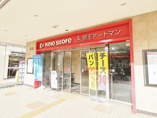 ファミール聖蹟桜ヶ丘グランデージ(京王ストア桜ヶ丘店)