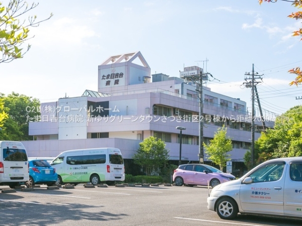 新ゆりグリーンタウンさつき街区2号棟(たま日吉台病院)