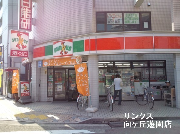 サニーハイツ向ケ丘(サンクス向ケ丘遊園店)