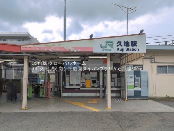 向ケ丘遊園ダイカンプラザ(JR「久地」駅)