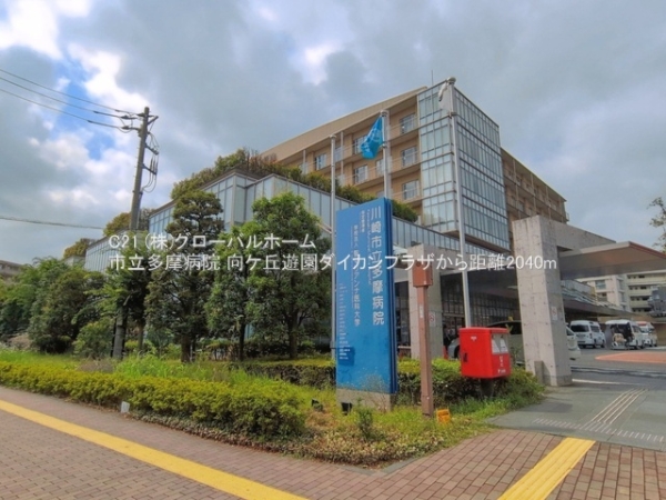 向ケ丘遊園ダイカンプラザ(市立多摩病院)