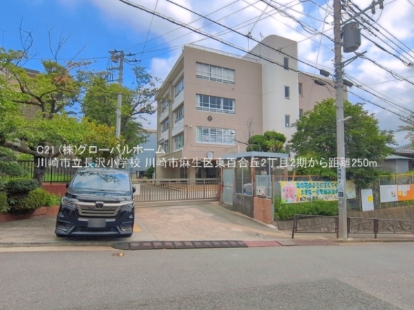 川崎市麻生区東百合丘２丁目の土地(川崎市立長沢小学校)