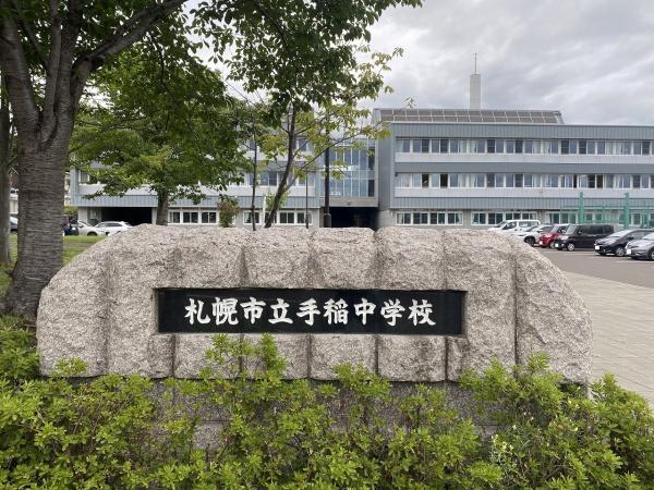 札幌市手稲区富丘四条4丁目の土地(手稲中学校)