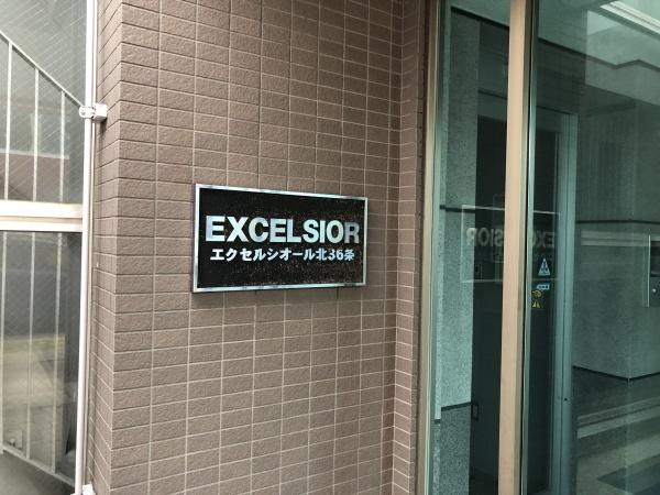 エクセルシオール北36条