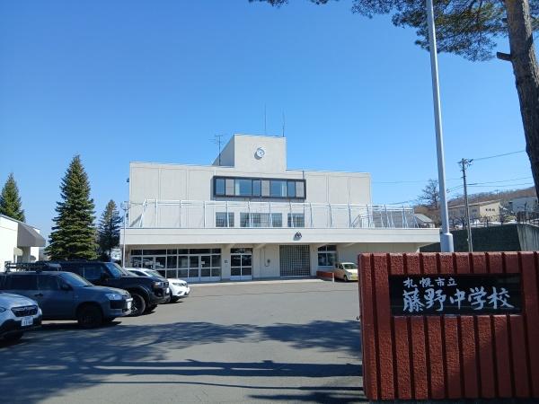 札幌市南区藤野六条４丁目の土地(札幌市立藤野中学校)