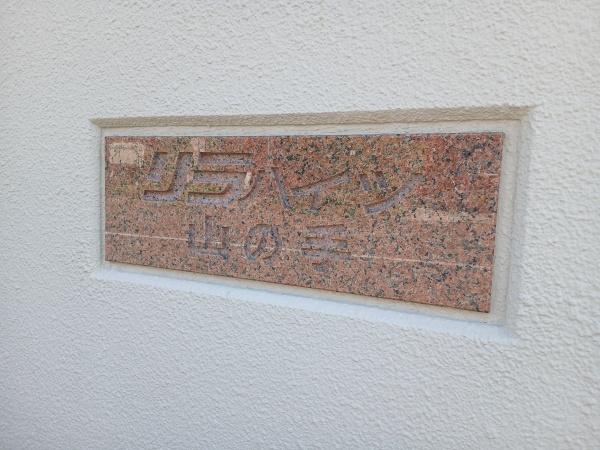リラハイツ山の手