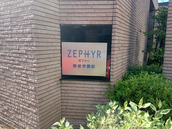 ゼファー静修学園前