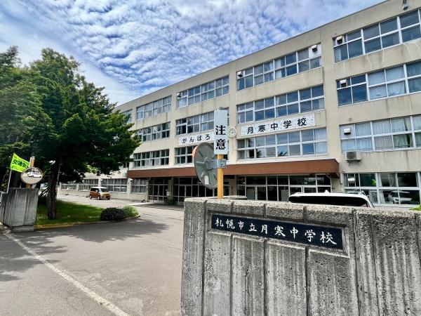札幌市豊平区月寒東二条５丁目の土地(月寒中学校)