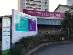 イトーピア稲毛マンション(生活クラブデポー園生)