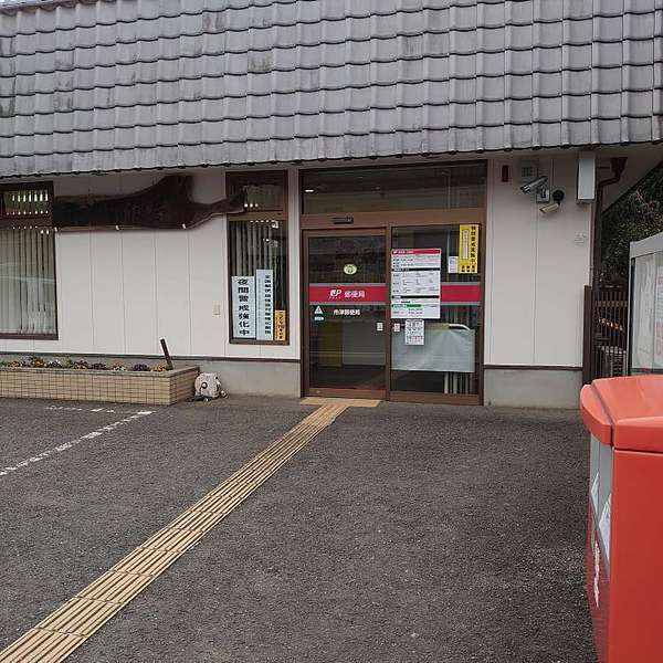 市原市うるいど南2丁目の中古一戸建て(市津郵便局)