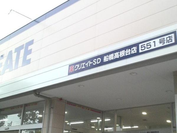 船橋市大穴南1丁目 2号棟(クリエイトエス・ディー船橋高根台店)