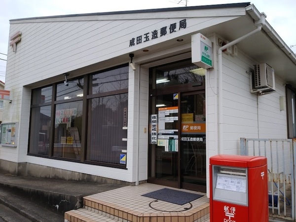 成田市玉造4丁目(成田玉造郵便局)