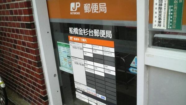 船橋市金杉5丁目(船橋金杉台郵便局)