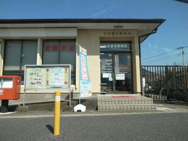 市原市山田橋3丁目 3号棟(市原郡本郵便局)