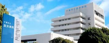 千葉市美浜区磯辺4丁目 2号棟(千葉市立海浜病院)