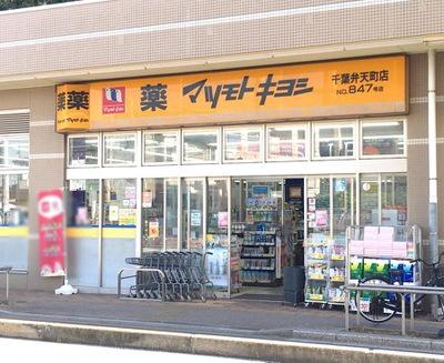 千葉市中央区松波1丁目 2号棟(マツモトキヨシ千葉弁天町店)