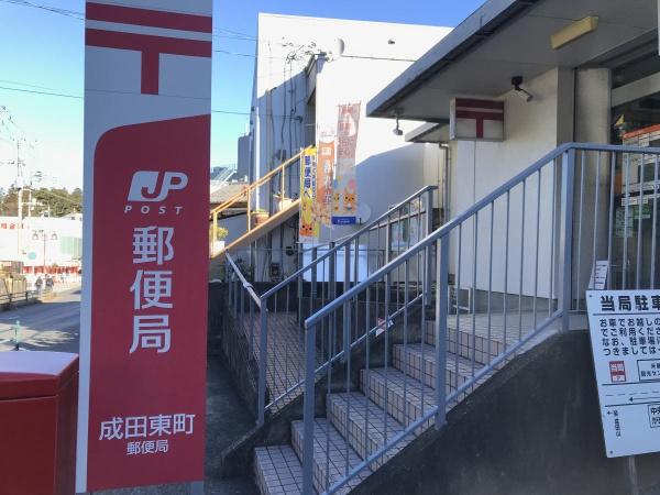 成田市土屋(成田東町郵便局)