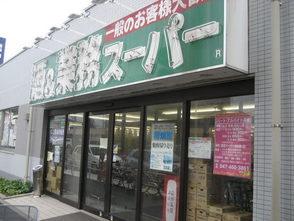 船橋市夏見3丁目(業務スーパー船橋店)