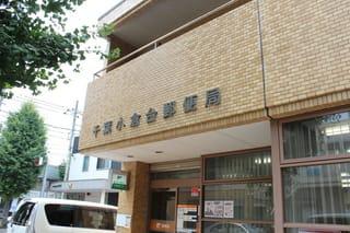 千葉市若葉区小倉台7丁目 2号棟(千葉小倉台郵便局)