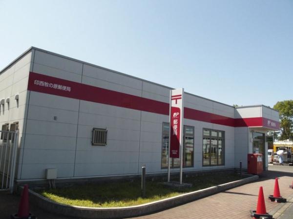印西市草深 18号棟(印西牧の原郵便局)