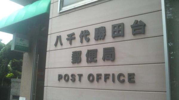 八千代市下市場１丁目の中古一戸建て(八千代勝田台郵便局)
