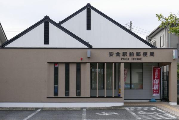 印旛郡栄町酒直台2丁目(安食駅前郵便局)