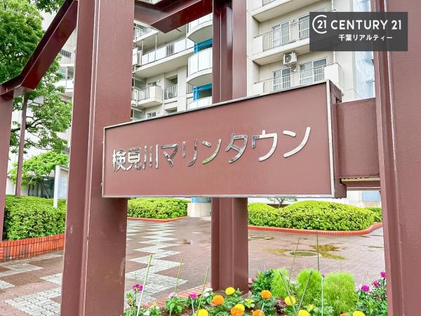 検見川マリンタウン
