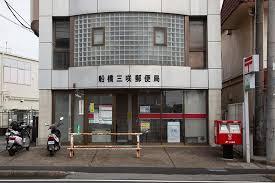 船橋市咲が丘2丁目(船橋三咲郵便局)