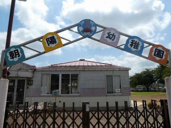 八街市文違(八街市立朝陽幼稚園)