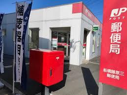 船橋市藤原6丁目(船橋藤原三郵便局)