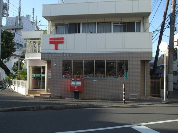 ハイマート西千葉(千葉作草部郵便局)