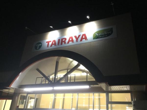 佐倉市井野 1号棟(TAIRAYA佐倉店)