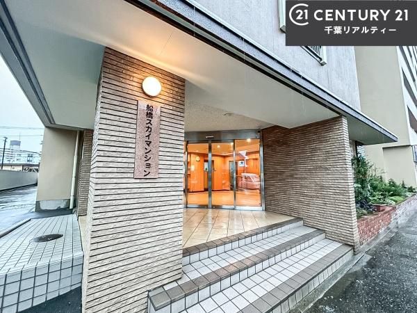 船橋スカイマンション