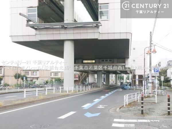 千葉市若葉区千城台西1丁目 1号棟(千葉都市モノレール2号線「千城台北」駅)