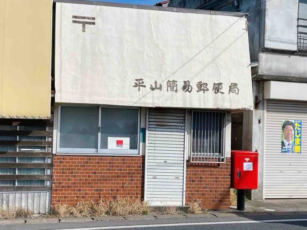 千葉市中央区仁戸名町の中古一戸建て(平山簡易郵便局)