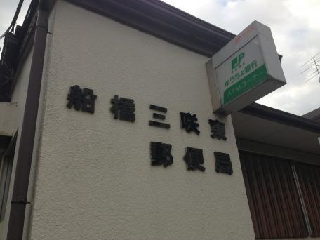 船橋市大穴北4丁目(船橋三咲東郵便局)