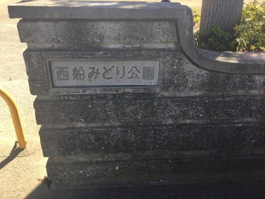 西船橋グリーンハイツ9号棟(西船みどり公園)