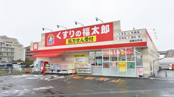 西船橋ロイヤルハイツ弐番館(くすりの福太郎船橋古作店)