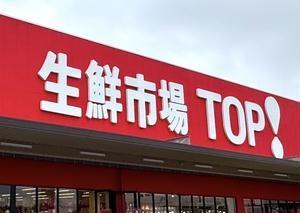 船橋市夏見台3丁目(生鮮市場TOP新夏見店)