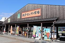 銚子市松本町２丁目(まちの駅銚子セレクト市場)