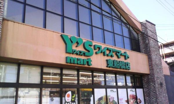 船橋市東船橋6丁目(ワイズマート東船橋店)