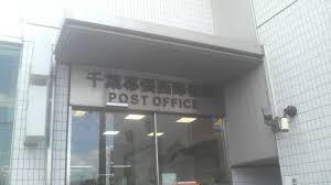 習志野市鷺沼3丁目(千葉幕張西郵便局)