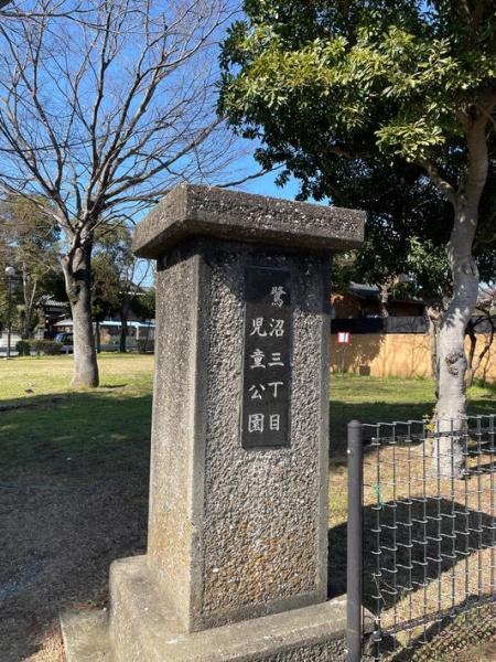 習志野市鷺沼3丁目(鷺沼3丁目児童公園)
