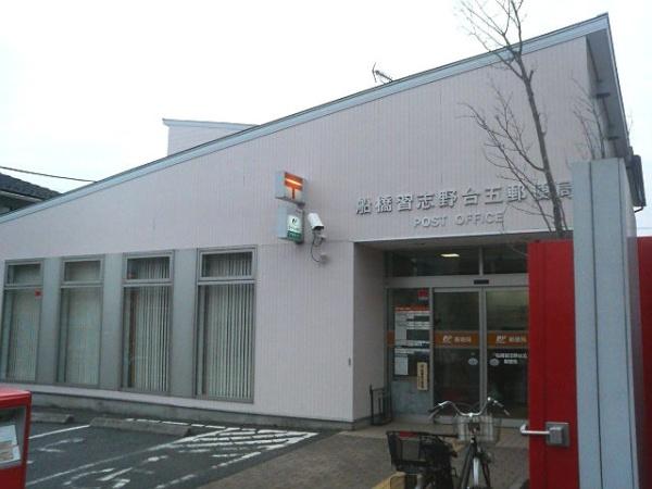 船橋市習志野2丁目　1号棟(船橋習志野台五郵便局)