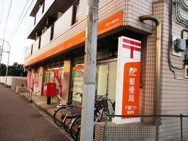 千葉市稲毛区天台4丁目　A号棟(千葉穴川郵便局)