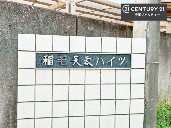 稲毛芙蓉ハイツ