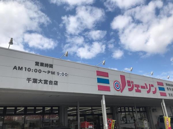千葉市若葉区大宮台７丁目(ジェーソン千葉大宮台店)